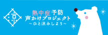 熱中症予防声かけプロジェクト?ひと涼みしよう?