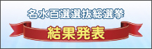 名水百選選抜総選挙