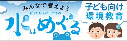 子供向け環境教育　水はめぐる