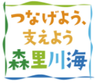 つなげよう、支えよう森里川海