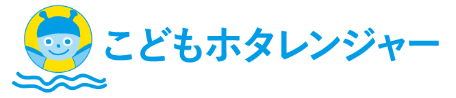 こどもホタレンジャー