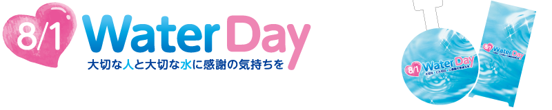 8月1日ウォーターデー 大切な人と大切な水に感謝の気持ちを