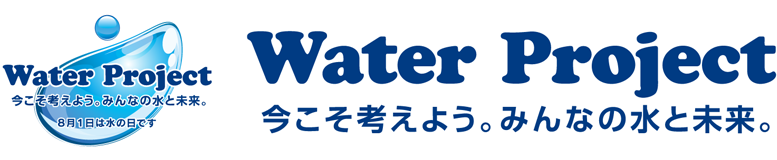 今こそ考えよう。みんなの水と未来