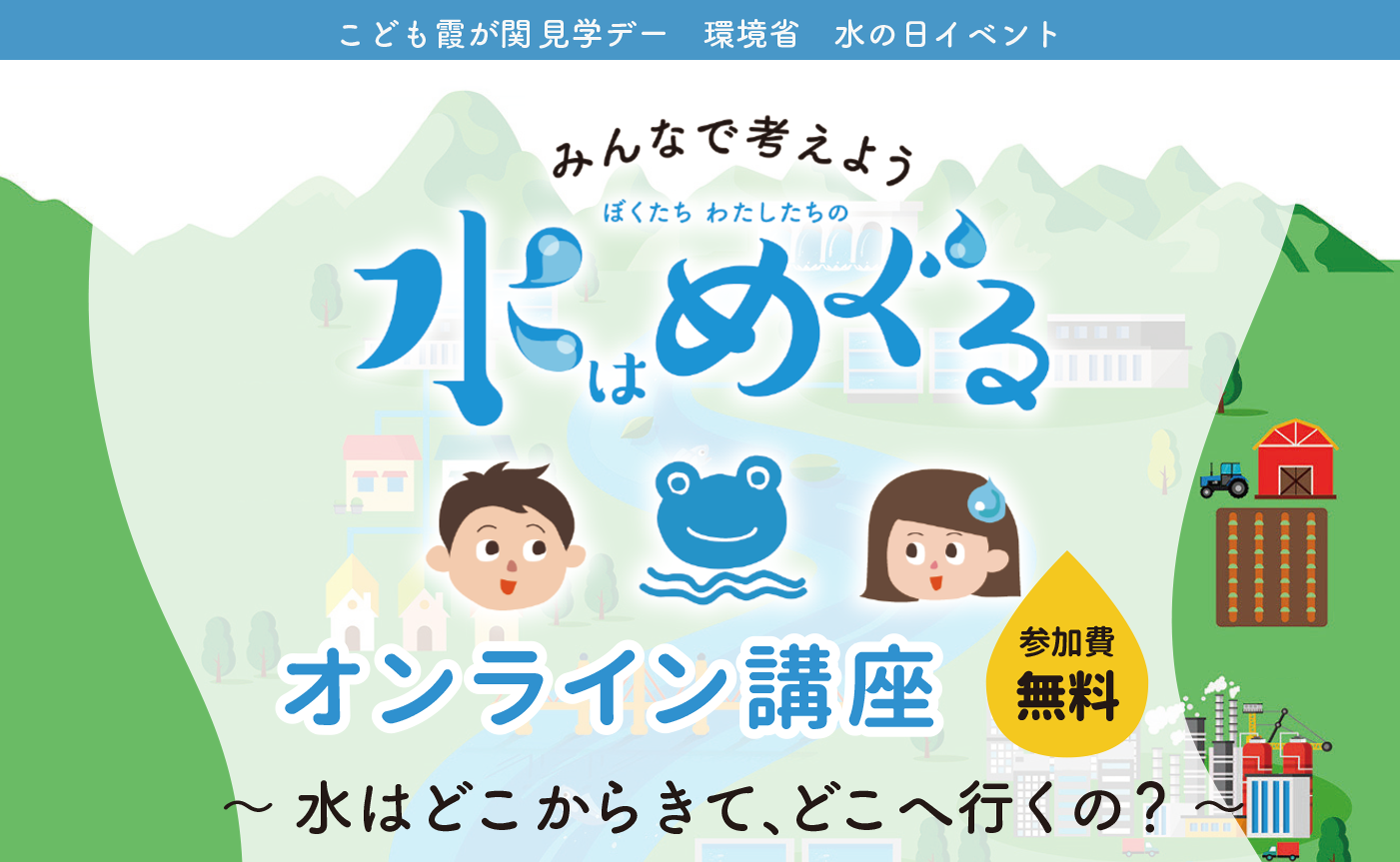 こども霞が関見学デー　環境省　水の日イベント 水はめぐるオンライン講座　水はどこから来て、どこへいくの？