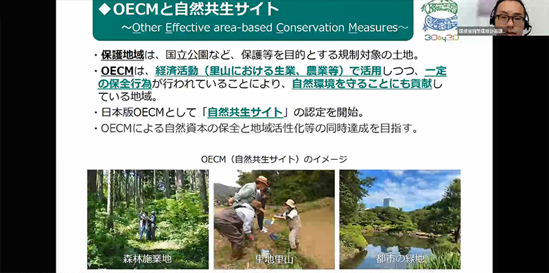 自然再生サイトの概要と事例について（zoom画面）