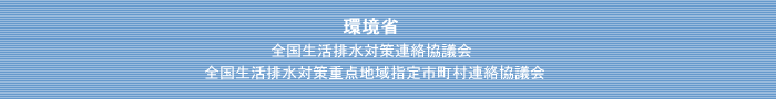 環境省・全国生活排水対策連絡協議会・全国生活排水対策重点地域指定市町村連絡協議会