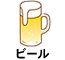 ビール