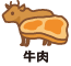 牛肉