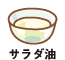 サラダ油