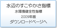 水辺のすこやかさ指標ダウンロード