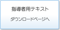 指導者用テキスト