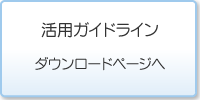 活用ガイドライン