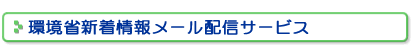 環境省新着情報メール配信サービス